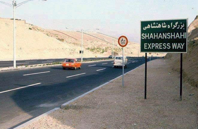 پرونده:ShahanshahiExpressway1354.jpeg