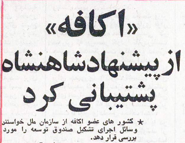 پرونده:ECAFE WelcomesShahanshahSuggestion1353.jpg
