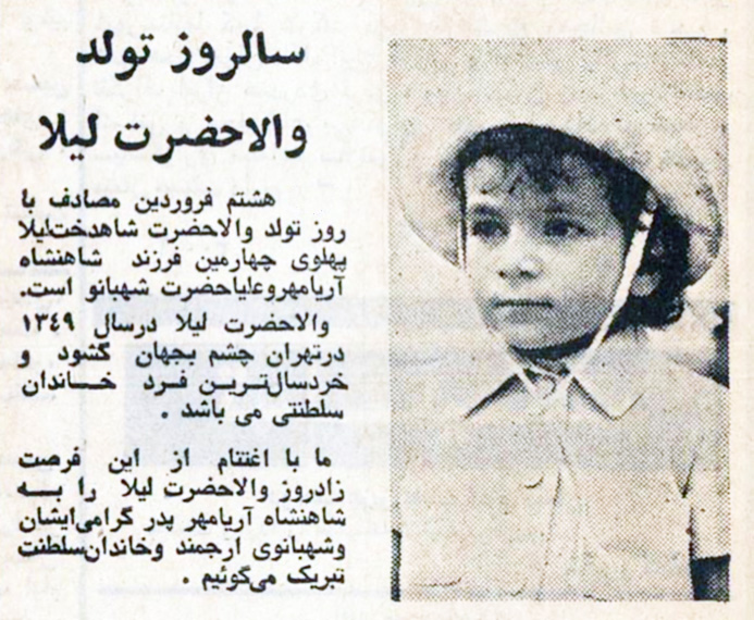پرونده:PrincessLeilyaPahlaviBirthdayAnniversary8Farvardin1353.jpg
