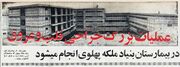 QueenPahlaviFoundationHospital1349b.jpg