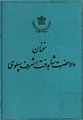 سخنان والاحضرت شاهدخت اشرف پهلوی - پوشینه نخست - ۱۳۵۳