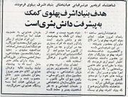 AryamehrFarmanAshrafPahlaviFoundation23 Farvardin2535b1.jpg