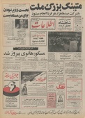 روزنامه اطلاعات روز پنجشنبه ۵ بهمن ماه ۱۳۵۱