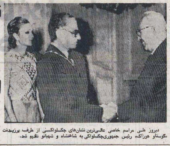 پرونده:ShahanshahShahbanouPresidentCzechoslovakia2536.jpg