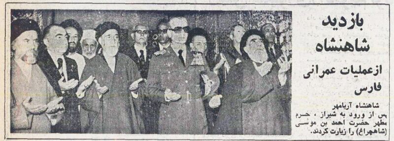 پرونده:ShanshahAryamehrVisitFarsOrdibehesht2535.jpg
