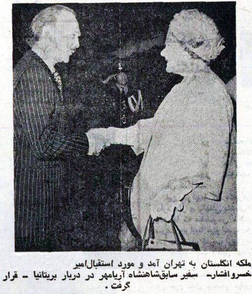 پرونده:QueenOfEnglandElizabethTehran25Farvardin1354.jpg