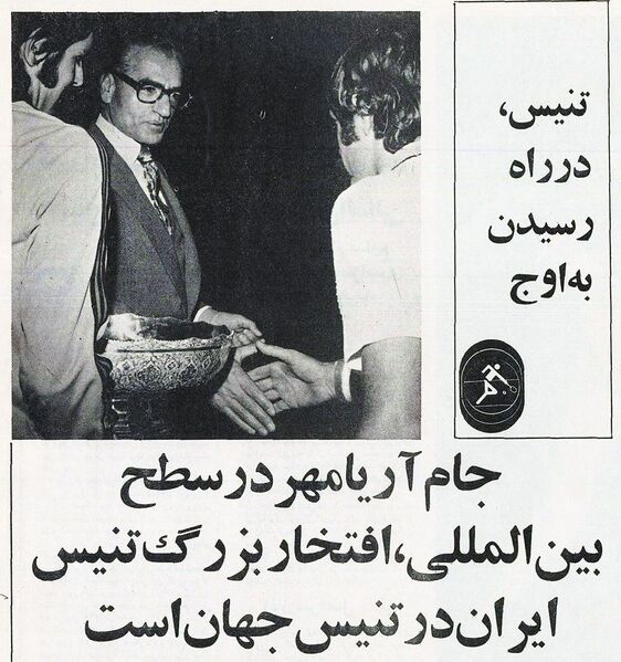 پرونده:JaamAryamehrTennisIran2535Shahanshahi.jpg
