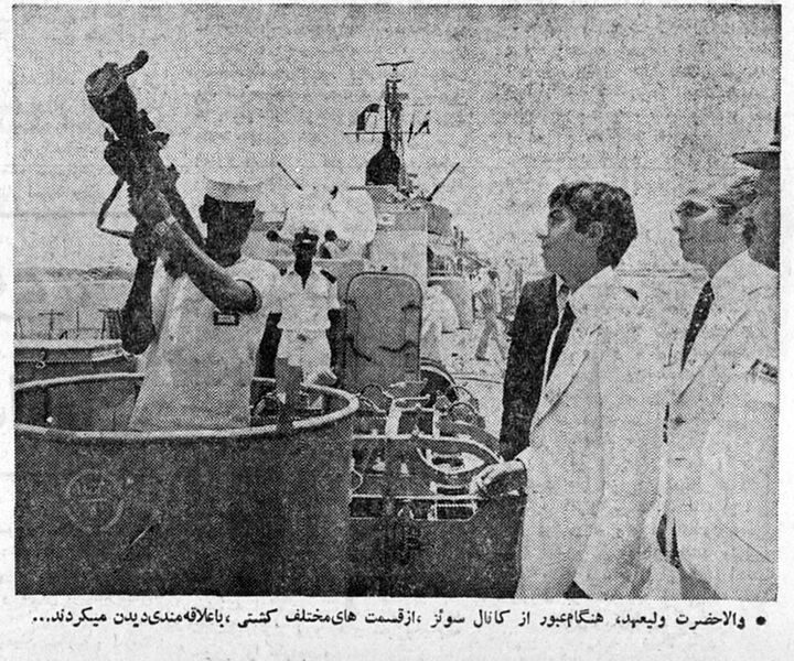 پرونده:ValiahdRezaPahlaviSuezCanal1354.jpg