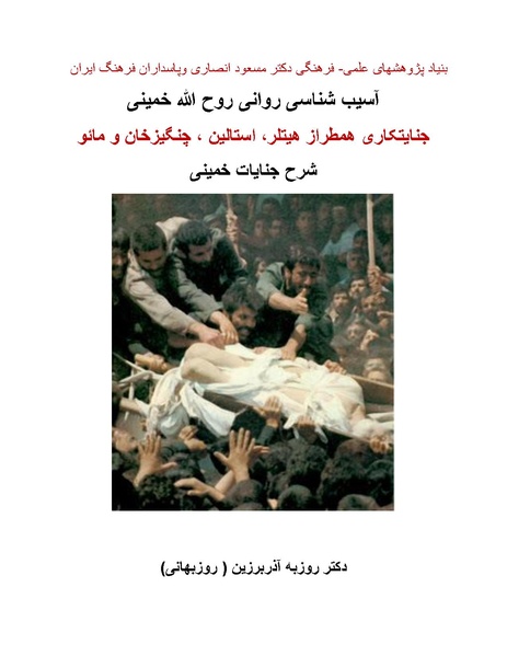پرونده:آسیب شناسی روانی روح الله خمینی.pdf