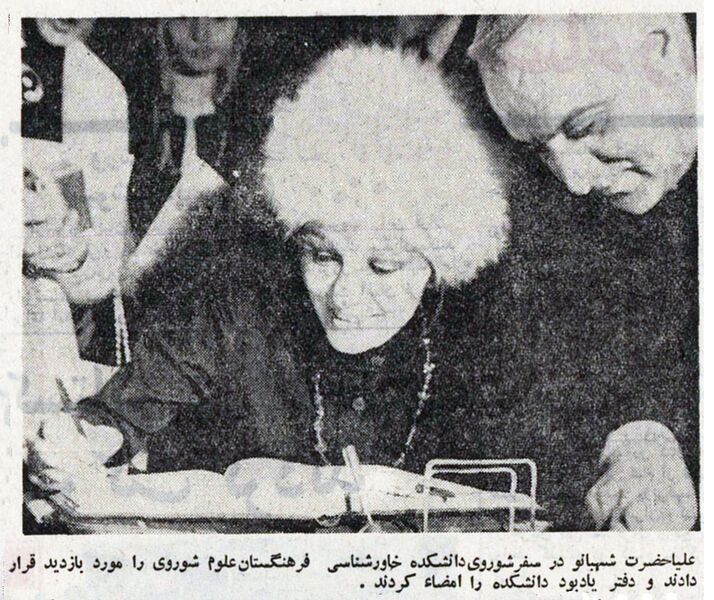 پرونده:ShahbanouVisitSovietAcademyOfScience1349.jpg