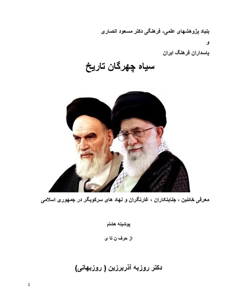 پرونده:سیاه چهرگان تاریخ پوشینه هشتم از حرف ن تا ی.pdf
