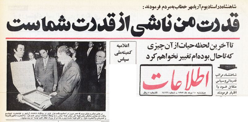 پرونده:ShahanshahAryamehrRoozNaftSepas09Amordad1352b.jpg