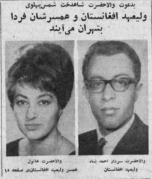 پرونده:CrownPrinceAfghanistanTehran1344.jpg