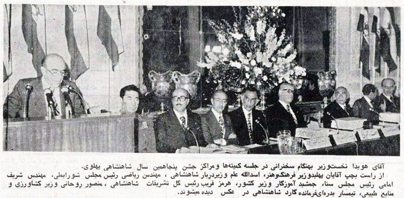 پرونده:Hoveyda50thAnniversaryShahanshahiPahlavi1354.jpg