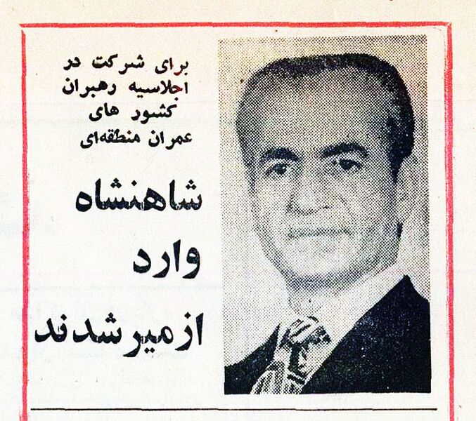 پرونده:ShahanshahAryamehrRCD Ezmir1Ordibehesht2535.jpg