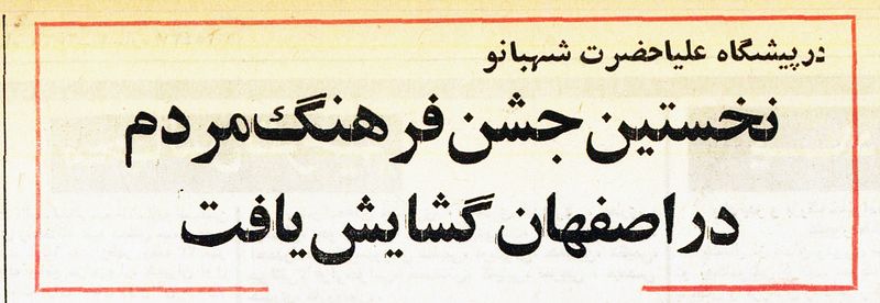 پرونده:JashnFarhangMardomEspahanMehr2536.jpg