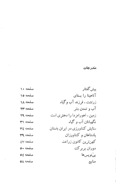 پرونده:ستایش آب و خاک و آبادانی در ایران باستان.pdf