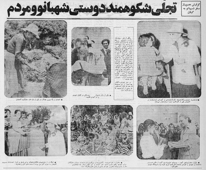 پرونده:ShahbanouFarahPahlaviGilan2536.jpg