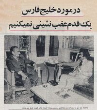 ShanshahAryamehrInterviewNewspaperAlsiyasahKuwait30Dey1354b.jpg