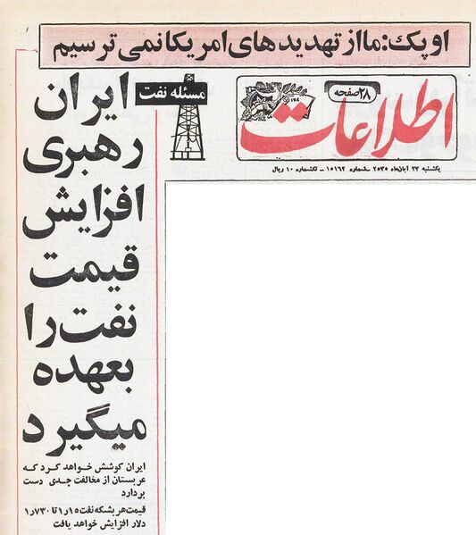 پرونده:OPECIncreasingOilPriceAban2535.jpg
