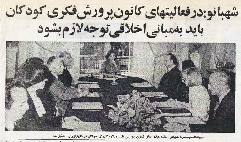 پرونده:ShahbanouKanounMeeting30Farvardin2536.jpg