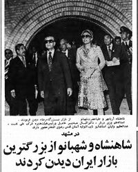 ShahanshahAryamehrShahbanouBazaarReza27Ordibehesht2535c2.jpg