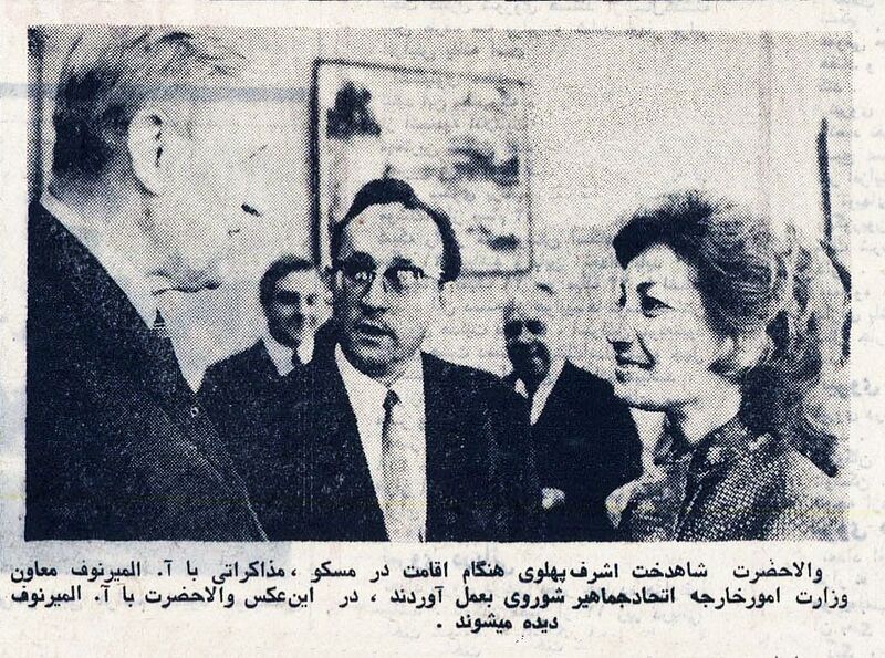 پرونده:PrincessAshrafMoscowViceForeignMinister1350.jpg