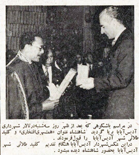 پرونده:ShahanshahAryamehrMayorAdisababa14Khordad1347.jpg