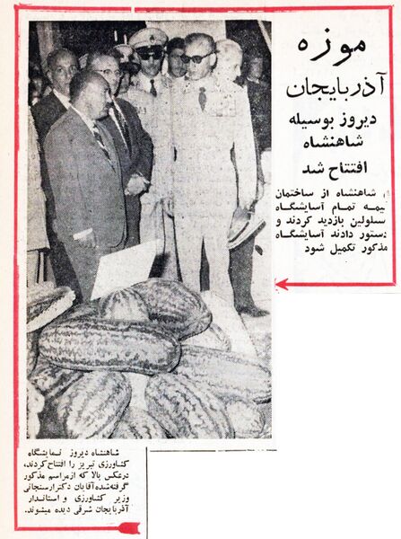 پرونده:ShahanshahOpeningTabrizAgriculturalExhibition11Mehr1341.jpg