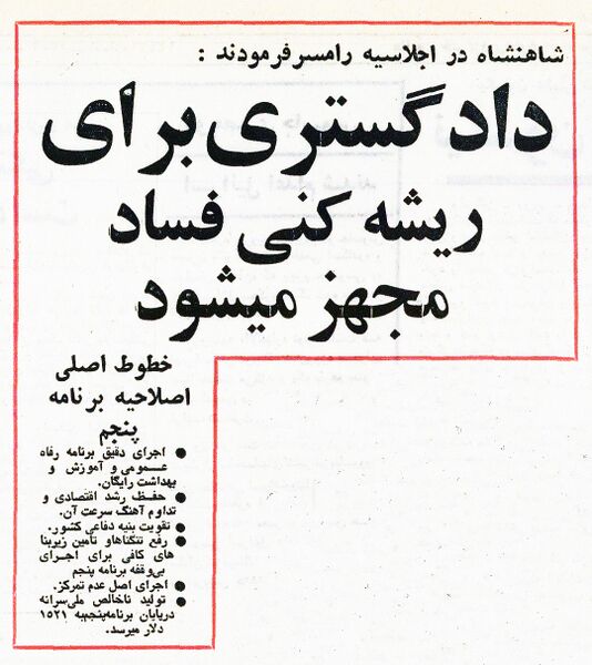 پرونده:ShahanshahRevising5thDevelopmentProgram1353.jpg