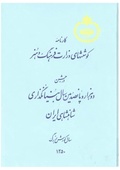 کارنامه کوشش‌های وزارت فرهگ و هنر در جشن ۲۵۰۰ سال بنیانگذاری شاهنشاهی ایران