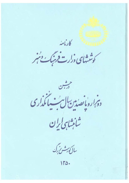 پرونده:کارنامه کوشش‌های وزارت فرهنگ و هنر در جشن دو هزار و پانصدمین سال بنیانگذاری شاهنشاهی ایران.pdf