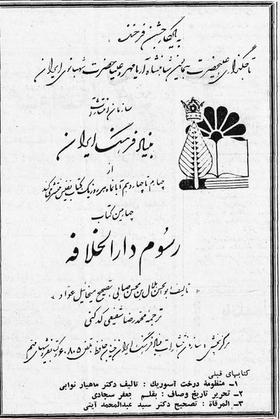 پرونده:CoronationShahanshahBonyadFarhang1346.jpg
