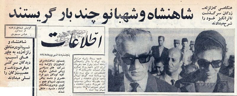پرونده:ShahanshahShahbanouEarthquakeKhorasanDashtehBayza1347J.jpg