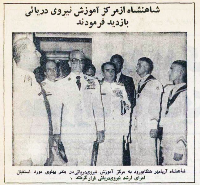 پرونده:ShahanshahAryamehrNavyBaseBandarPahlavi9Amordad2536.jpg