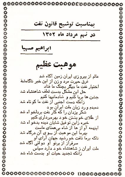 پرونده:ShahanshahAryamehrRoozNaft9Amordad1352EbrahimSahba.jpg