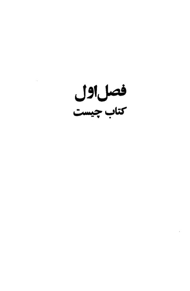 پرونده:کتاب و کتابخانه در دوران پنجاه سال شاهنشاهی پهلوی.pdf