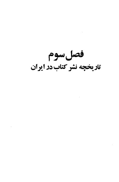 پرونده:کتاب و کتابخانه در دوران پنجاه سال شاهنشاهی پهلوی.pdf