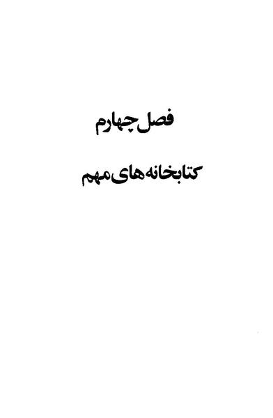پرونده:کتاب و کتابخانه در دوران پنجاه سال شاهنشاهی پهلوی.pdf