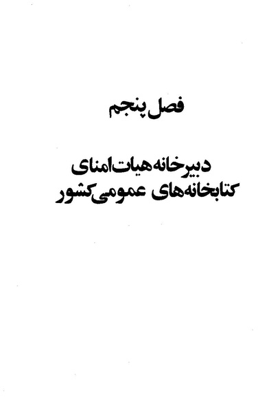پرونده:کتاب و کتابخانه در دوران پنجاه سال شاهنشاهی پهلوی.pdf