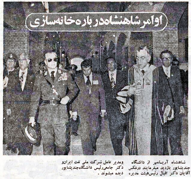 پرونده:ShahanshahAryamehrGondiShapourUni22Esfand2535Shahanshahi.jpg