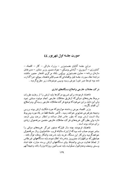 پرونده:صورت جلسات شورای اقتصاد در پیشگاه شاهنشاه آریامهر - پوشینه۱.pdf