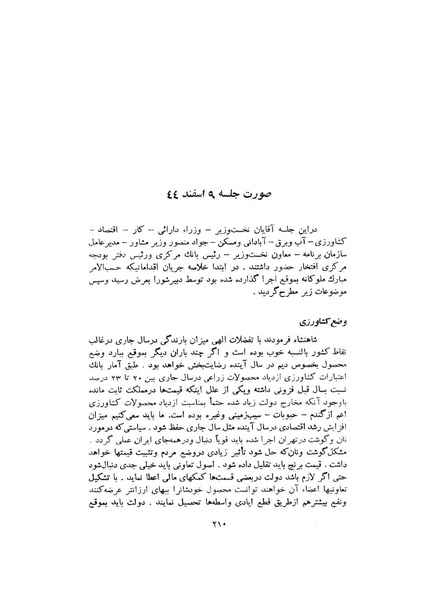 پرونده:صورت جلسات شورای اقتصاد در پیشگاه شاهنشاه آریامهر - پوشینه۱.pdf