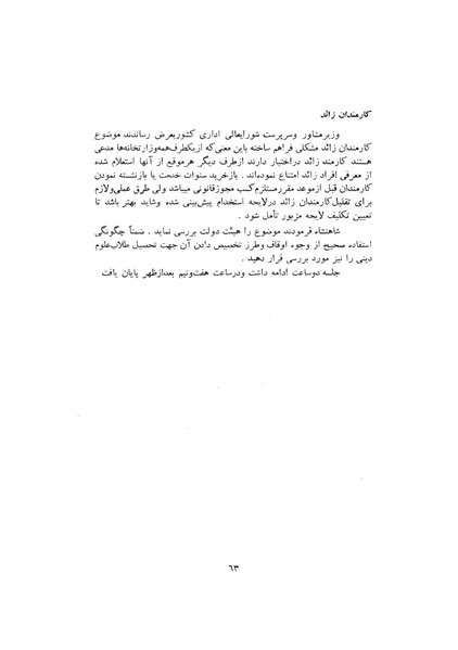 پرونده:صورت جلسات شورای اقتصاد در پیشگاه شاهنشاه آریامهر - پوشینه۱.pdf