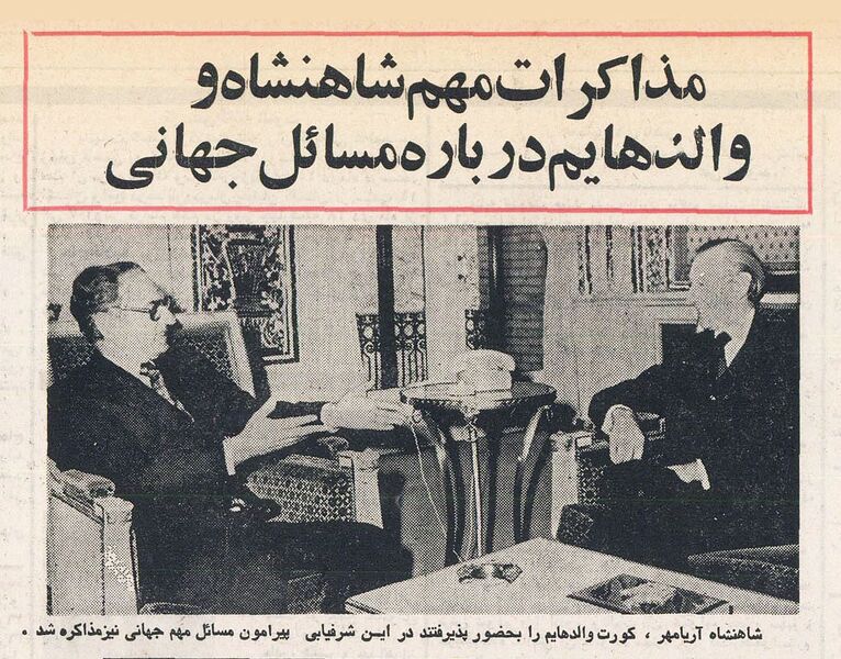 پرونده:ShahanshahAryamehrWaldheim19Dey2536.jpg