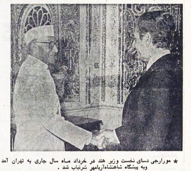 پرونده:ShahanshahMorarjiDesaiPMIndia2536a.jpg