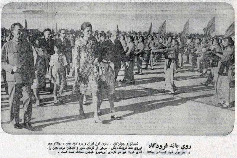 پرونده:ShahbanouPekingChina27Shahrivar1351a6.jpg