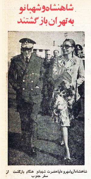 ShahanshahAryamehrReturningTehran23Esfand2536.jpg