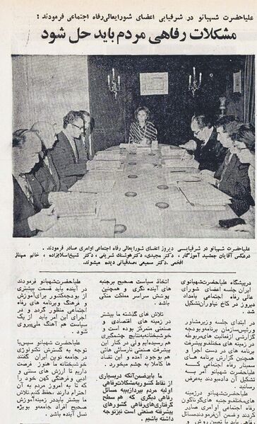 پرونده:ShahbanouHighCouncilForWelfare11Ordibehesht2535.jpg