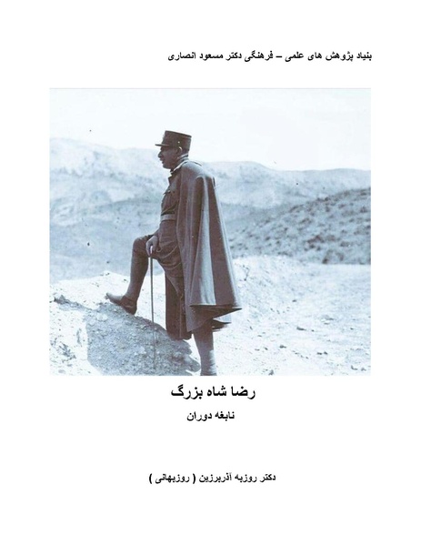 پرونده:رضا شاه بزرگ نابغه دوران.pdf